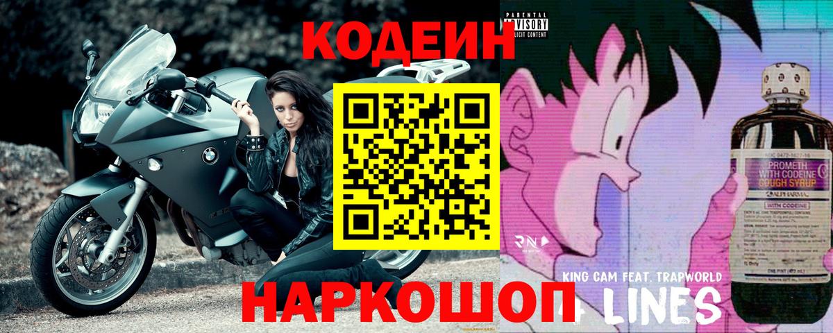 Codein Purple Drank  Вход с VPN  Мичуринск  Кодеиновый сироп Lean напиток Lean (лин) 