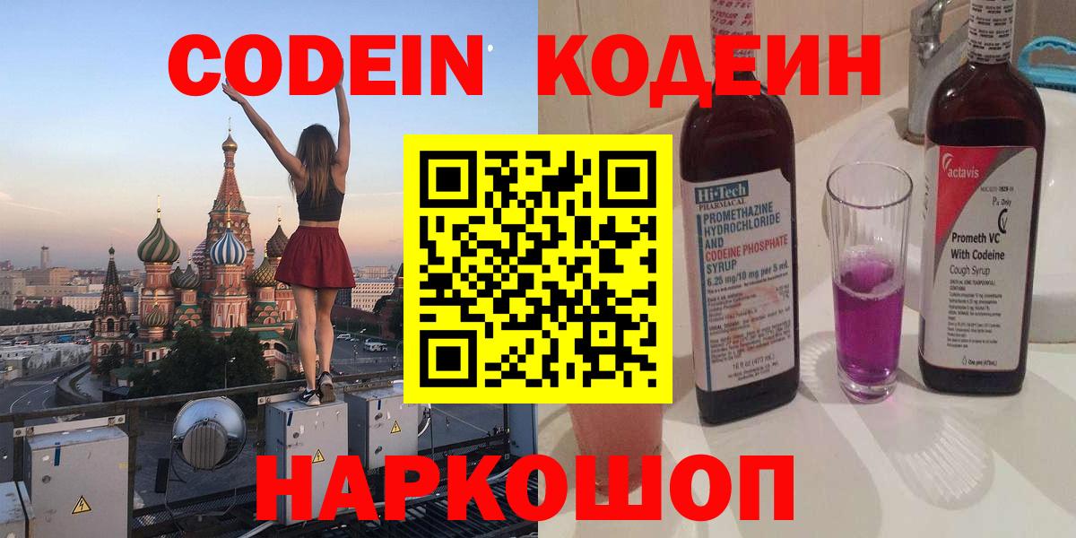 Codein напиток Lean (лин) Мичуринск